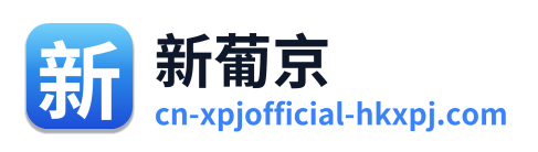 新葡京
